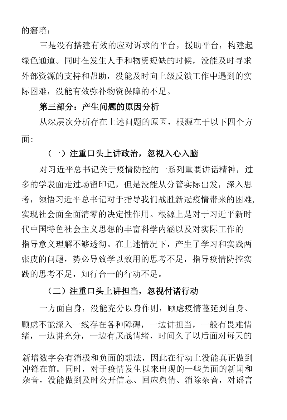 党员干部夺取疫情防控和经济社会发展双胜利专题民主生活会个人对照检查材料发言提纲.docx_第2页