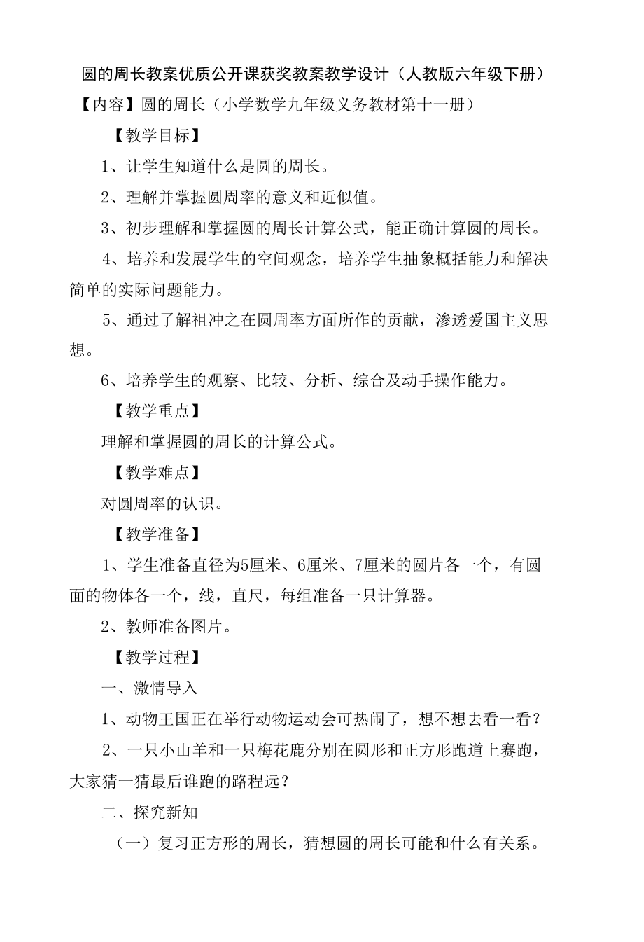 圆的周长 教案优质公开课获奖教案教学设计(人教版六年级下册).docx_第1页