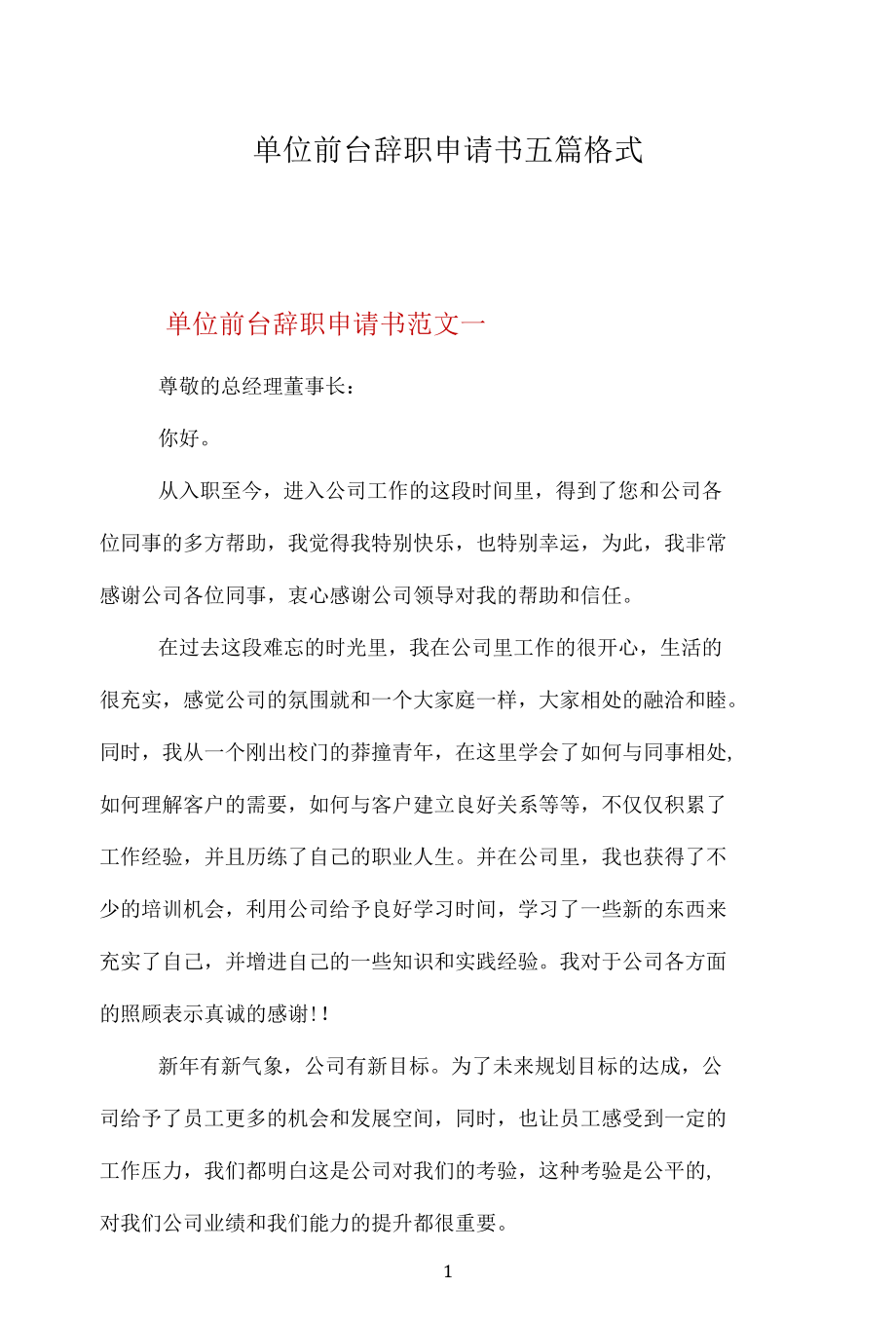 单位前台辞职申请书五篇格式.docx_第1页