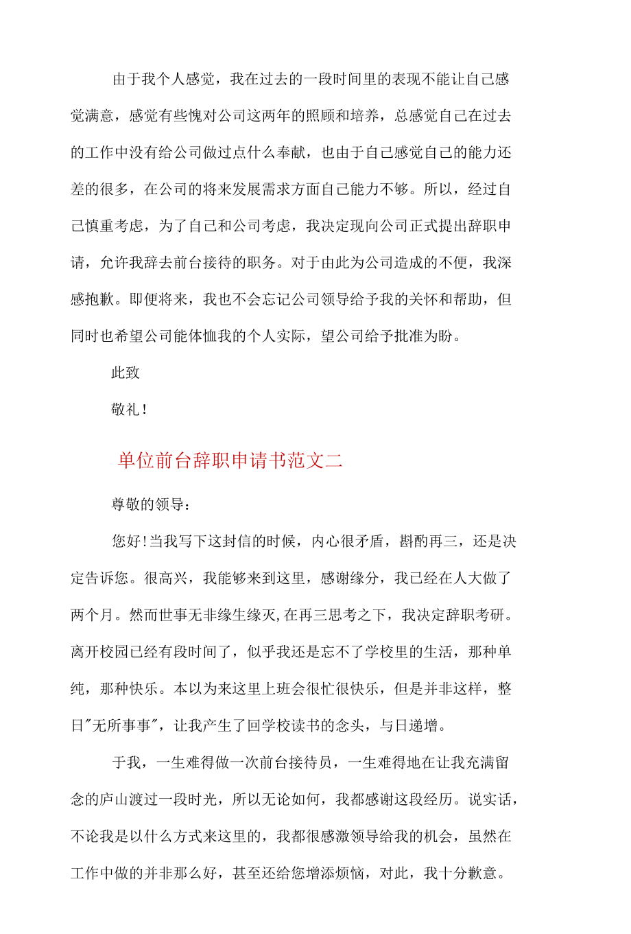 单位前台辞职申请书五篇格式.docx_第2页