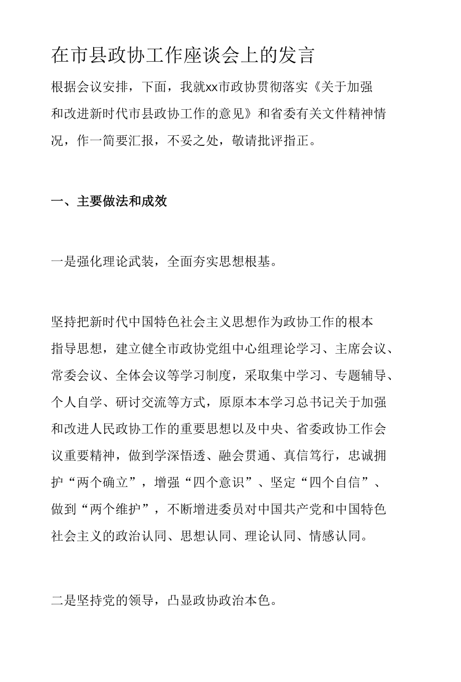 在市县政协工作座谈会上的发言.docx_第1页