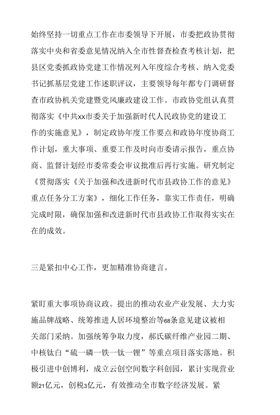 在市县政协工作座谈会上的发言.docx_第2页