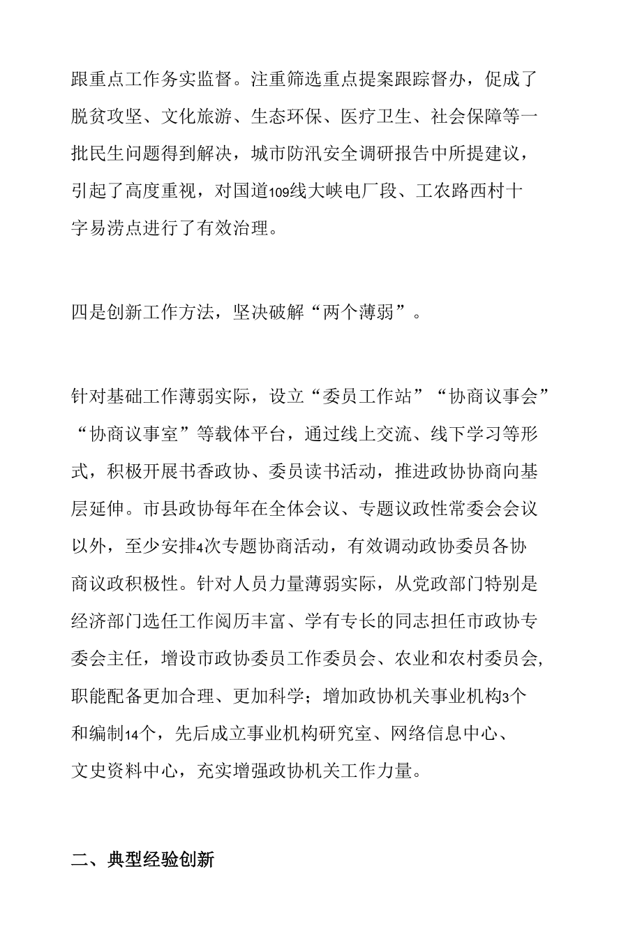 在市县政协工作座谈会上的发言.docx_第3页