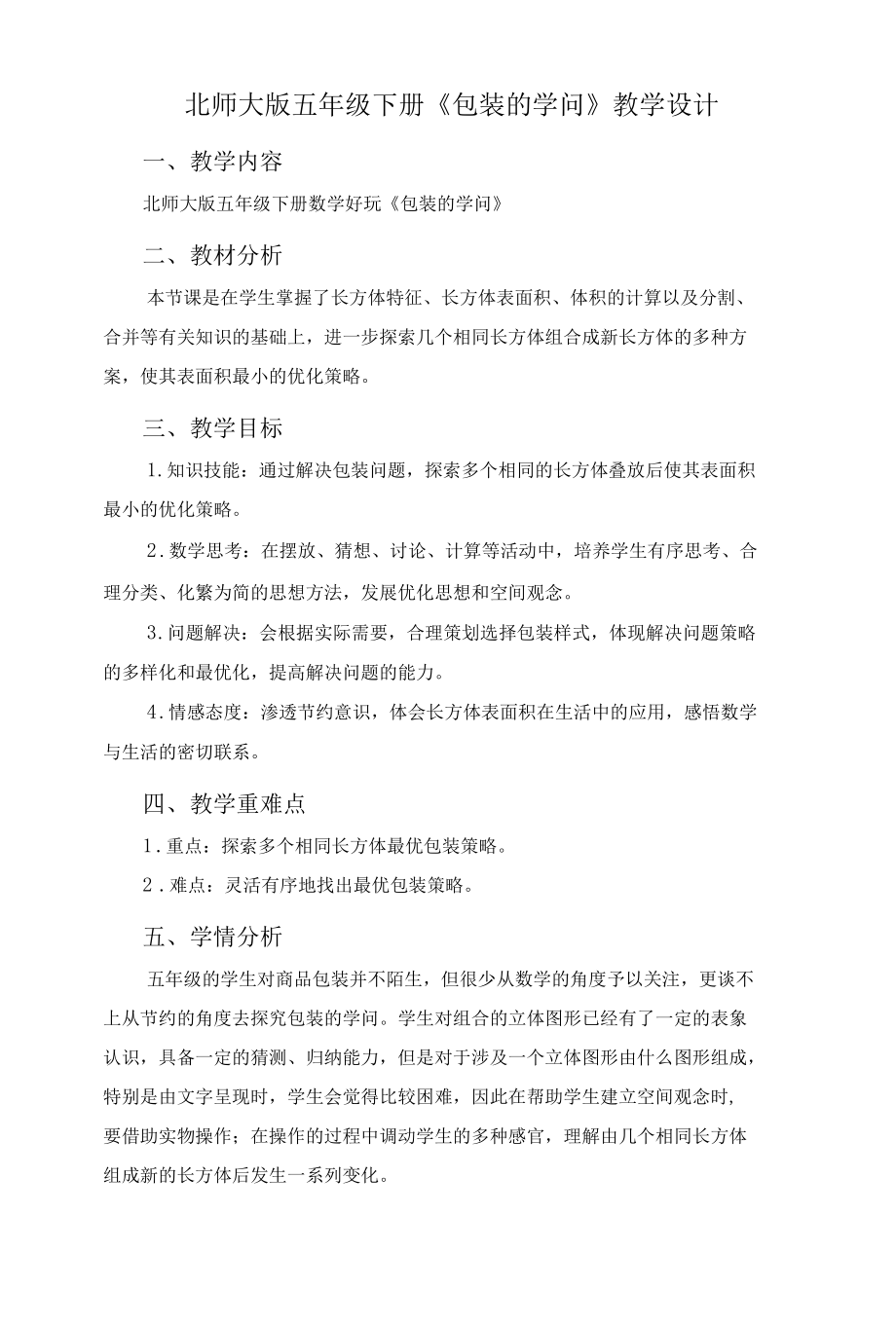 北师大版五年级下册《包装的学问》教学设计.docx_第1页