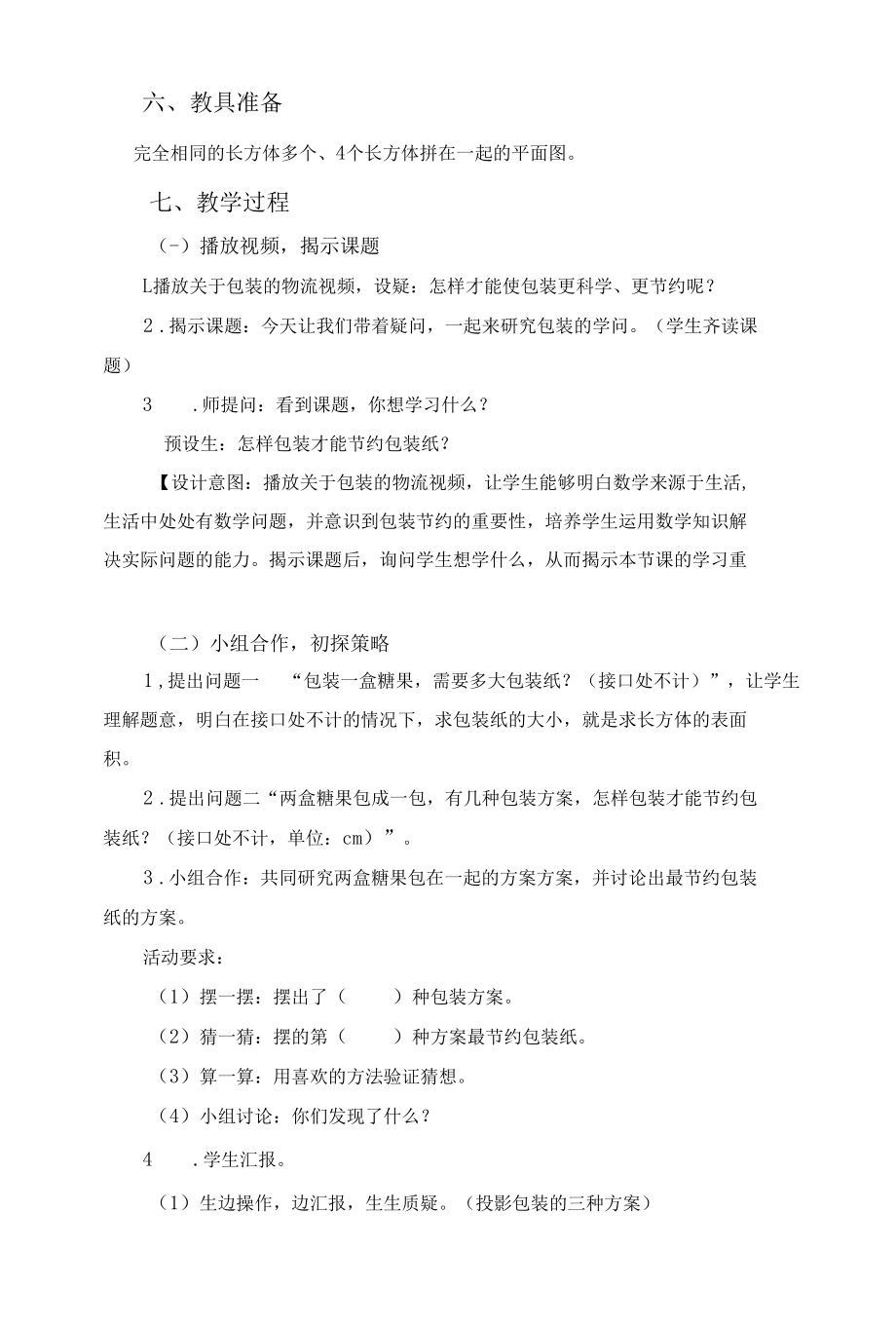 北师大版五年级下册《包装的学问》教学设计.docx_第2页