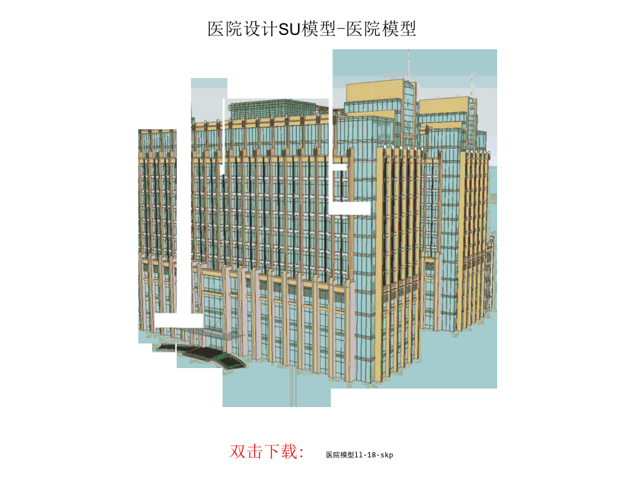 医院设计SU模型-医院模型5例.docx_第3页