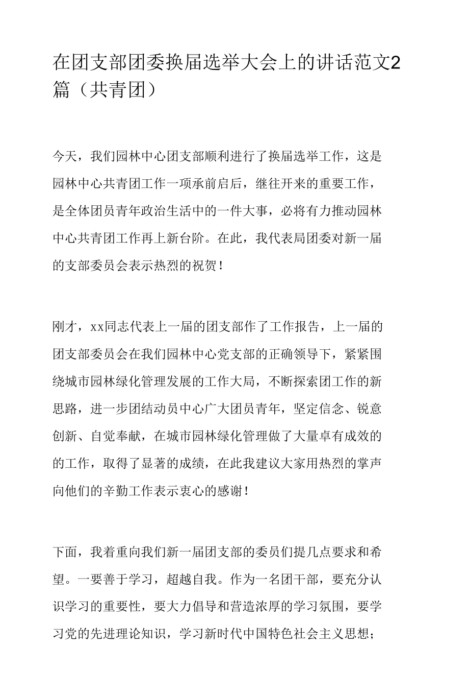 在团支部团委换届选举大会上的讲话范文2篇.docx_第1页