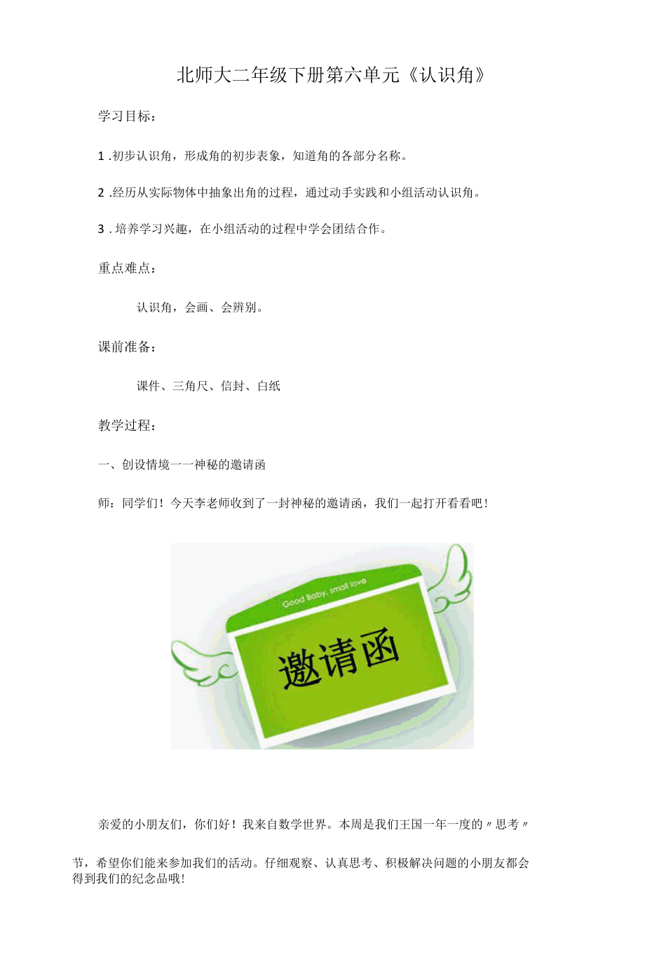 北师大二年级下册第六单元《认识角》教学设计.docx_第1页