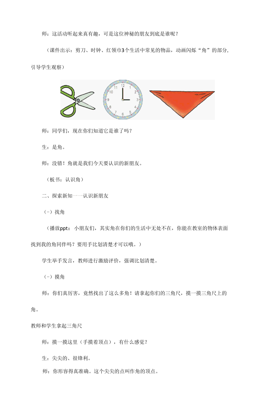 北师大二年级下册第六单元《认识角》教学设计.docx_第2页