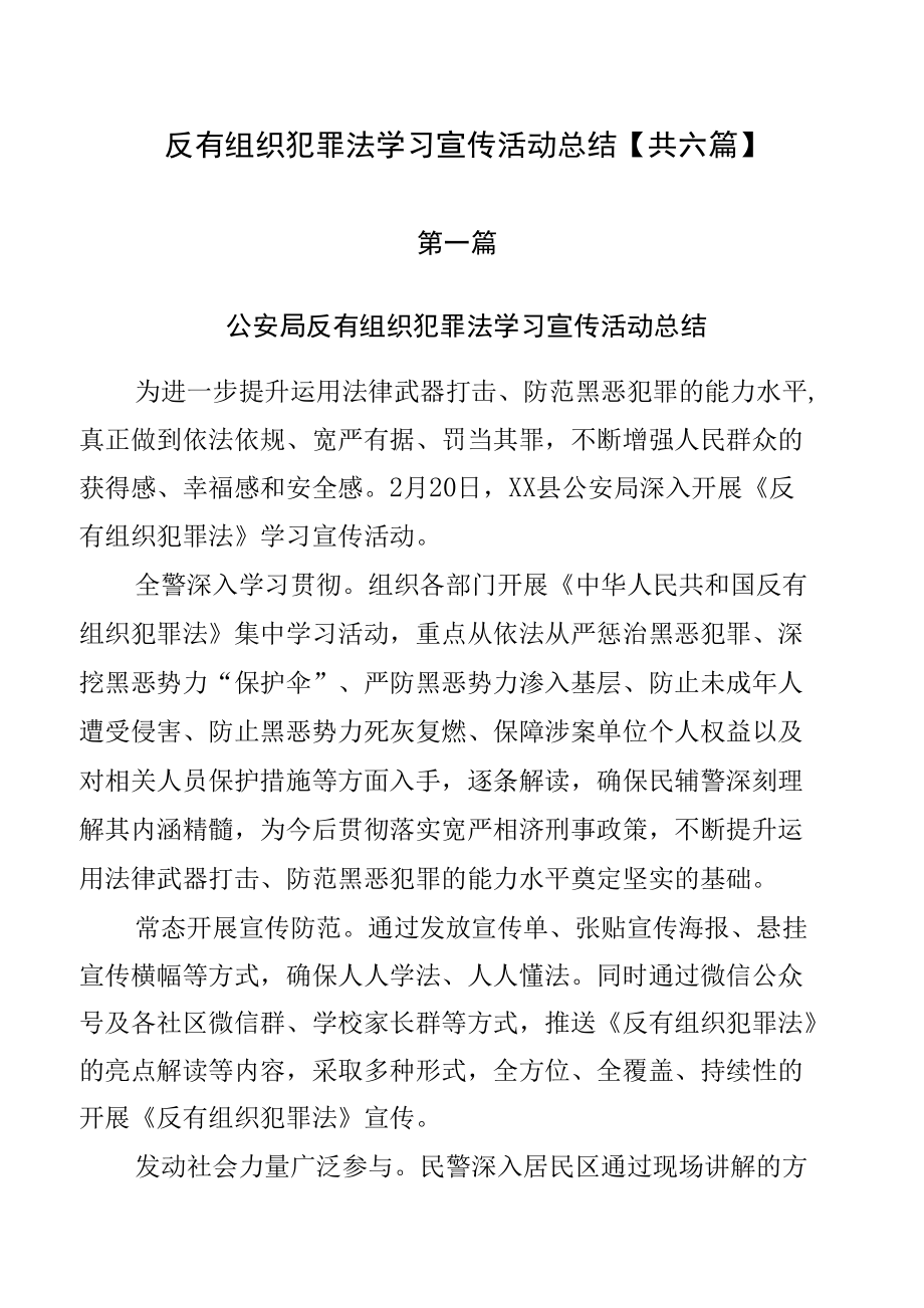 反有组织犯罪法学习宣传活动总结【共六篇】.docx_第1页