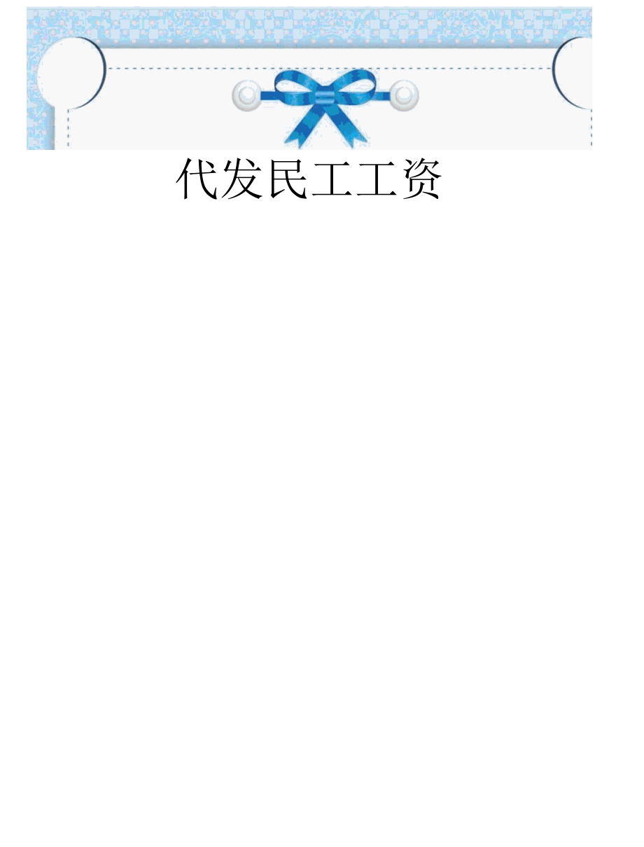 代发民工工资委托书及承诺函.docx_第1页