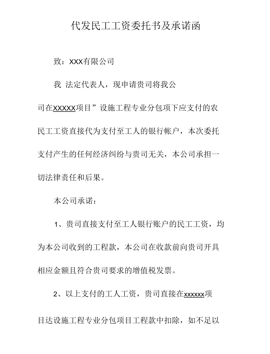 代发民工工资委托书及承诺函.docx_第2页