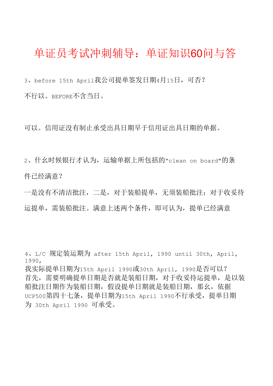 单证员考试冲刺辅导：单证知识60问与答.docx_第2页