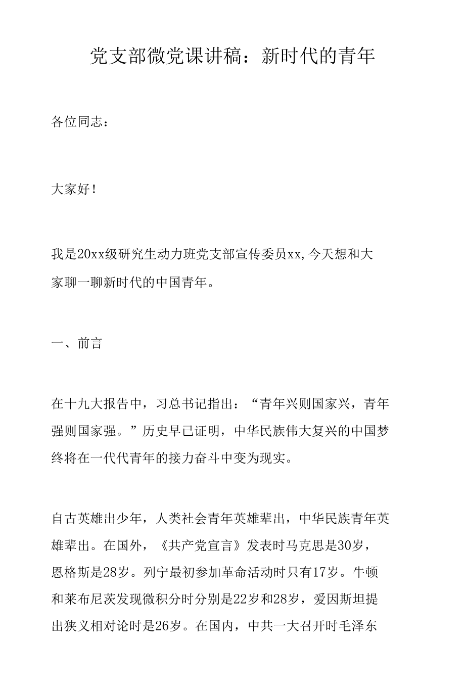 党支部微党课讲稿：新时代的青年.docx_第1页