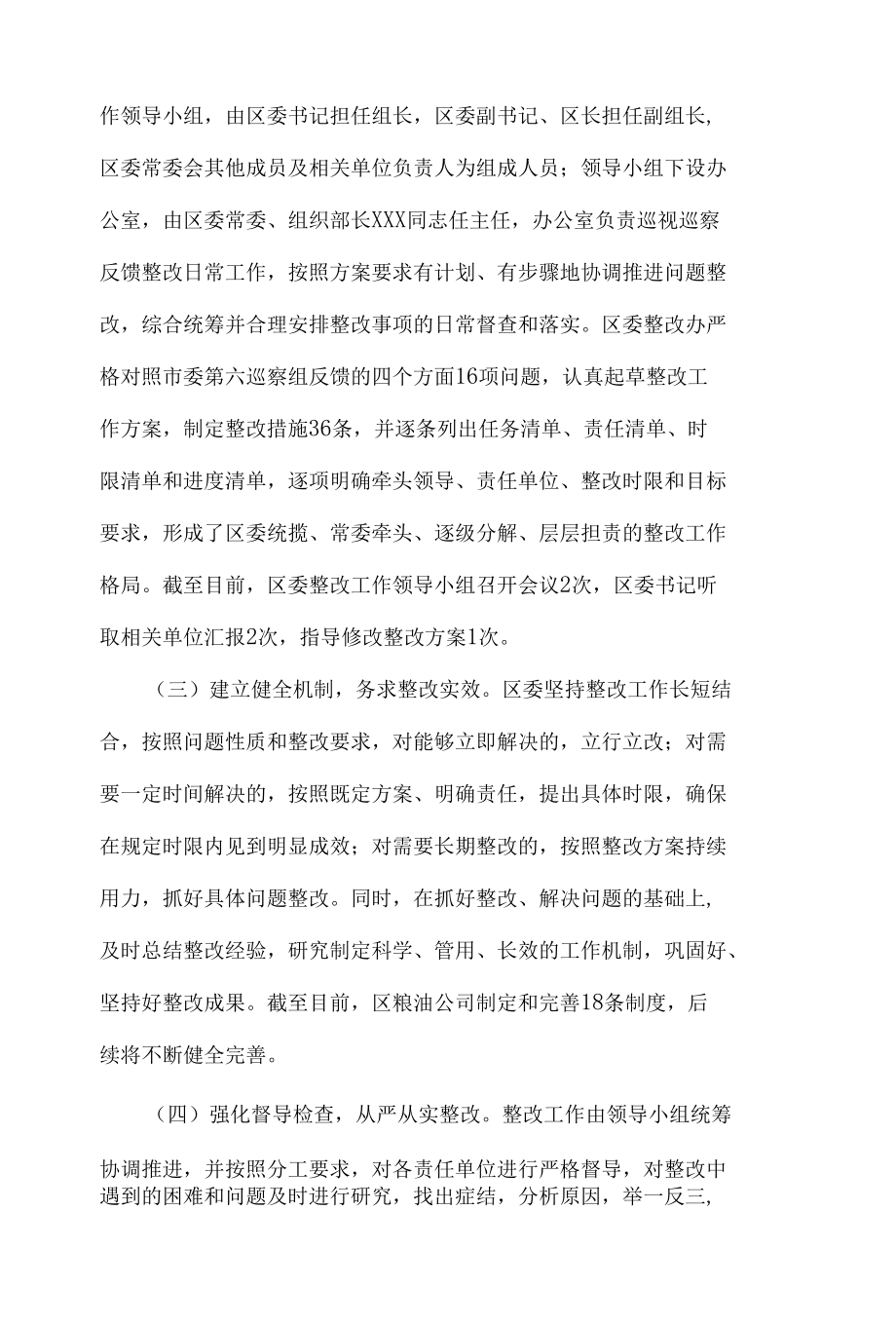 关于涉粮问题专项巡察整改进展情况报告.docx_第2页