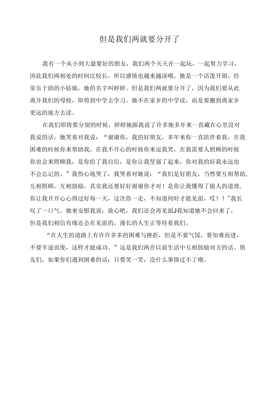 但是我们两就要分开了作文精选.docx_第1页