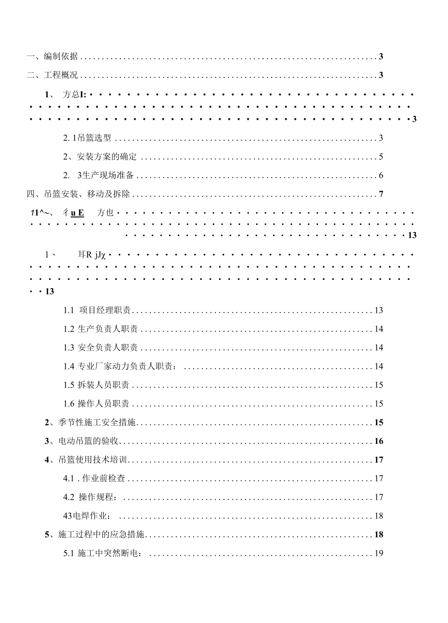 吊篮安拆施工方案（江西南昌）.docx_第2页