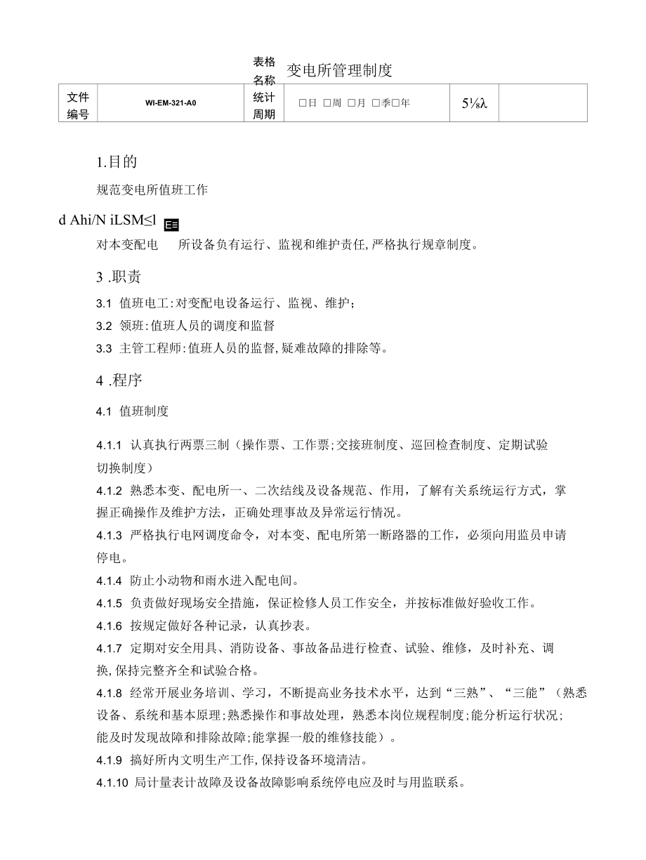 变电所管理制度.docx_第1页