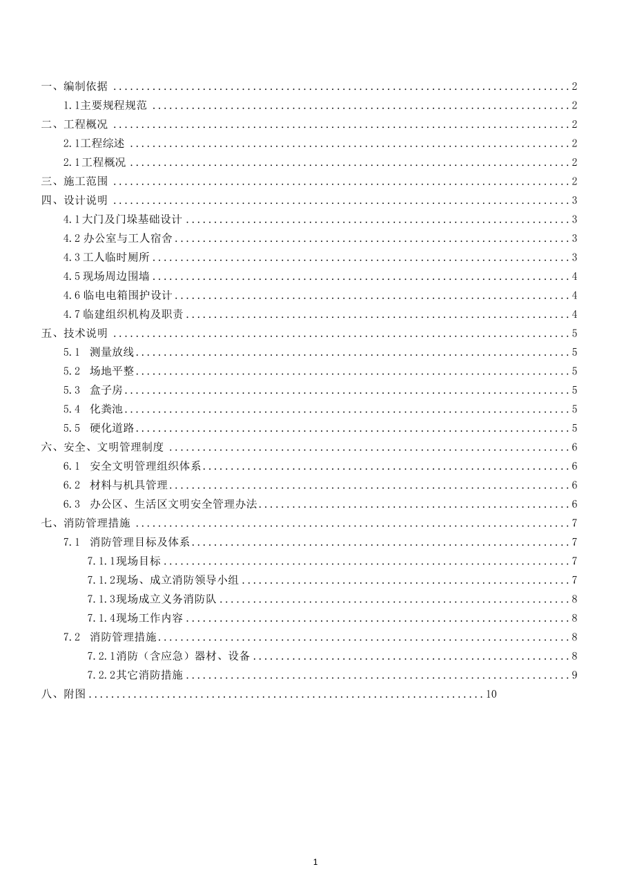 临建施工方案（房山）.docx_第2页