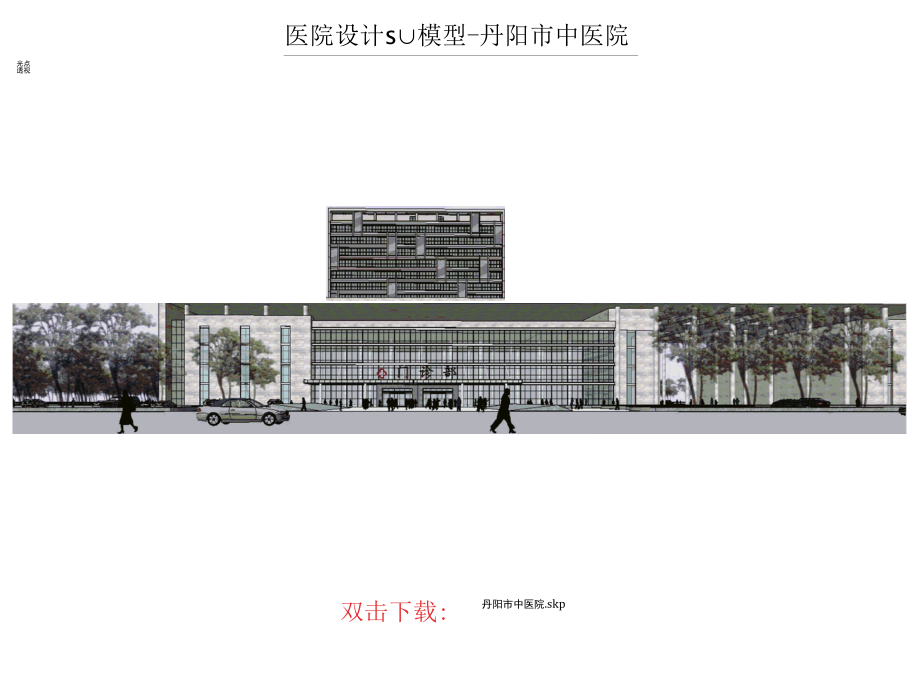 医院设计SU模型-丹阳市中医院、非常精细的医院模型.docx_第1页