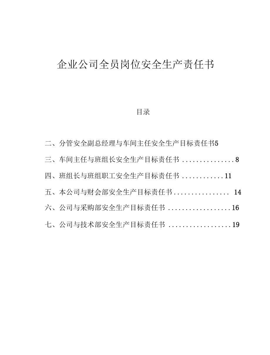 企业公司全员岗位安全生产目标责任书.docx_第1页