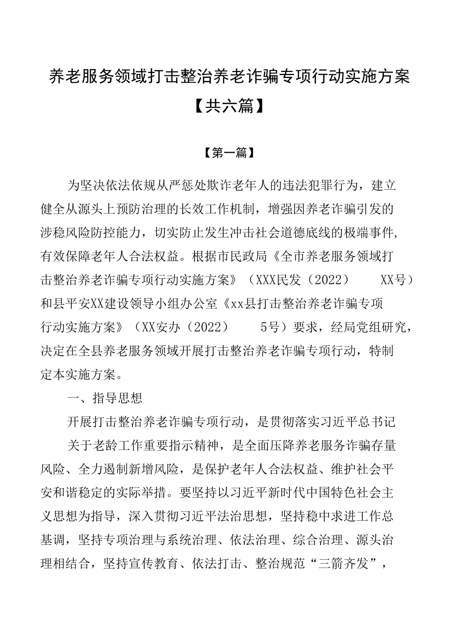 养老服务领域打击整治养老诈骗专项行动实施方案【共六篇】.docx_第1页