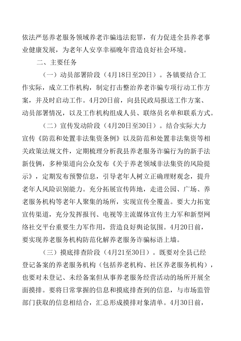 养老服务领域打击整治养老诈骗专项行动实施方案【共六篇】.docx_第2页