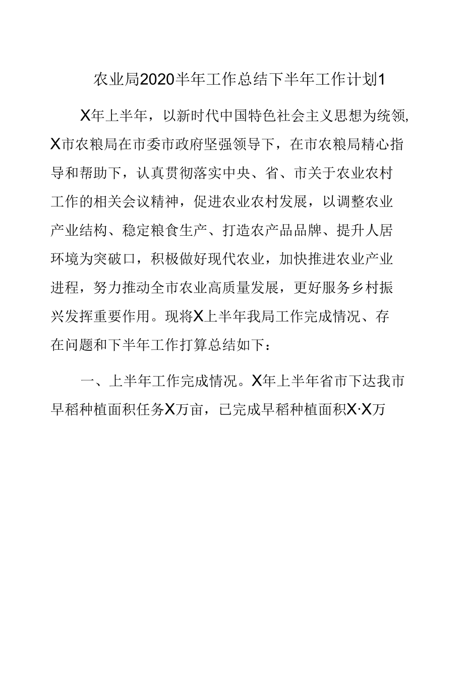 县农业农机局2020年上半年工作总结下半年工作计划2篇.docx_第1页