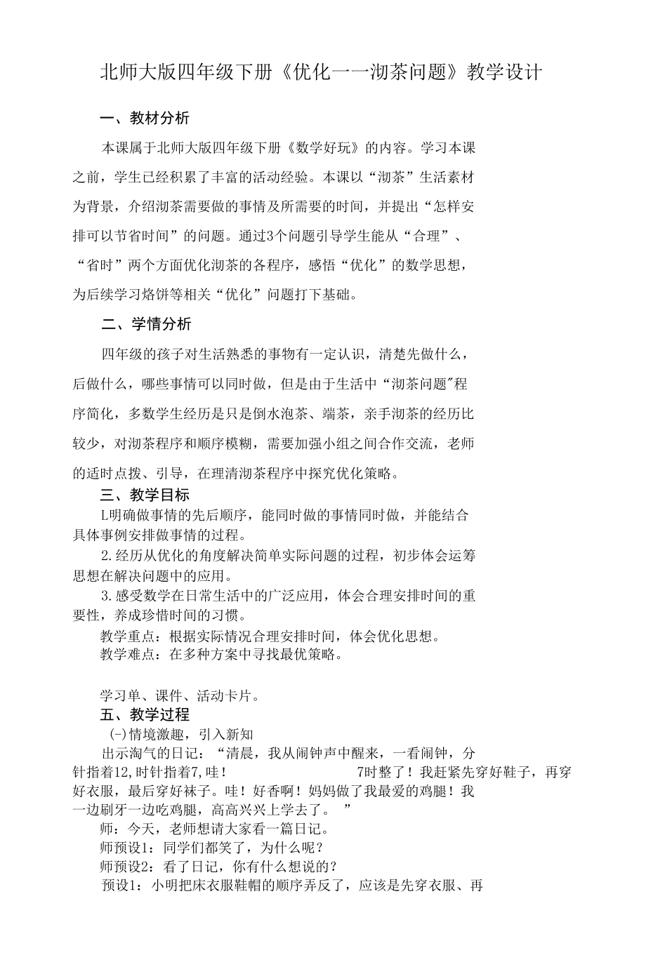 北师大版四年级下册《优化—沏茶问题》教学设计.docx_第1页