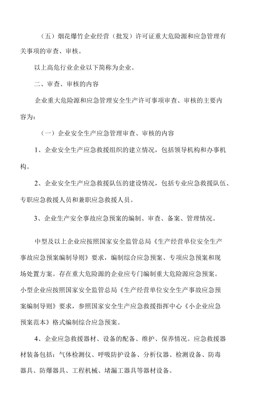 关于做好相关高危行业企业重大危险源和应急管理安全生产许可事项审查、审核工作的通知.docx_第2页