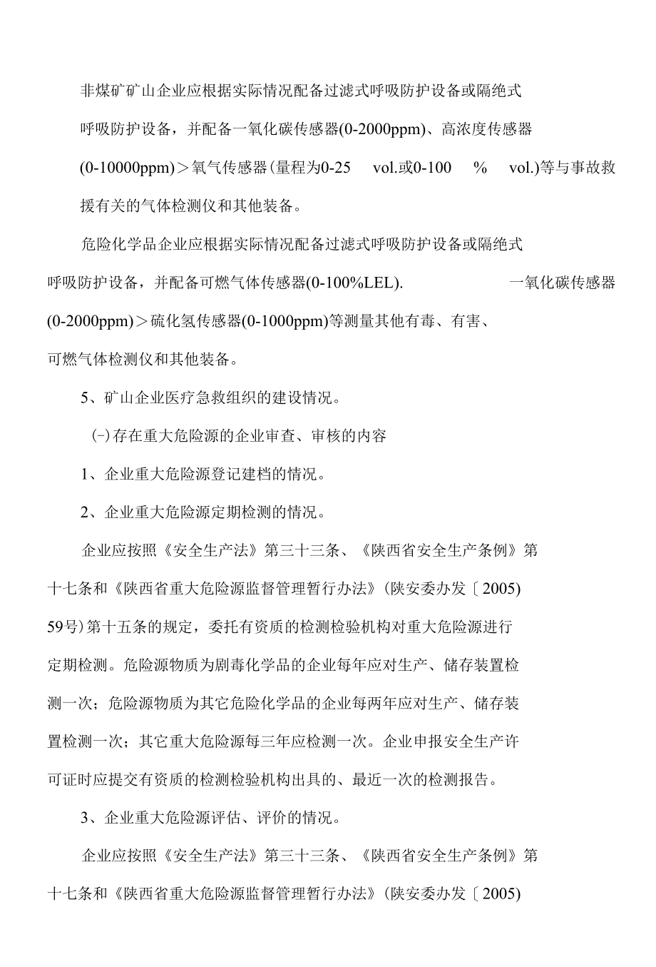 关于做好相关高危行业企业重大危险源和应急管理安全生产许可事项审查、审核工作的通知.docx_第3页