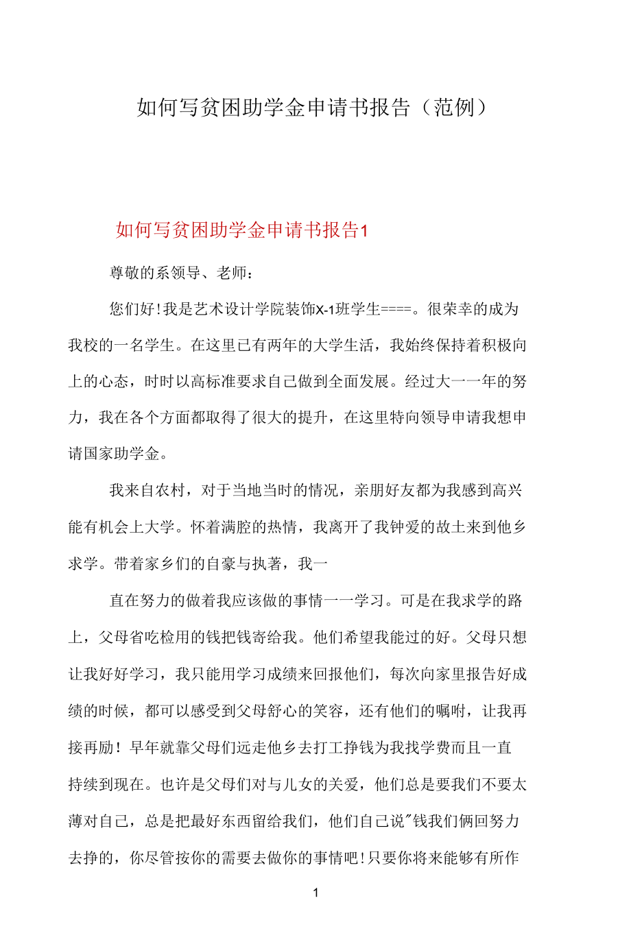 如何写贫困助学金申请书报告（范例）.docx_第1页