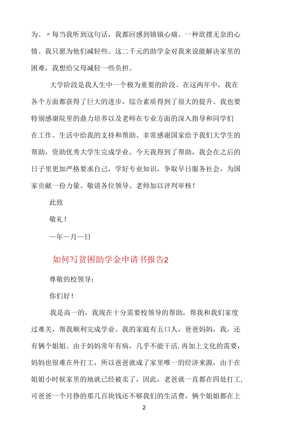 如何写贫困助学金申请书报告（范例）.docx_第2页