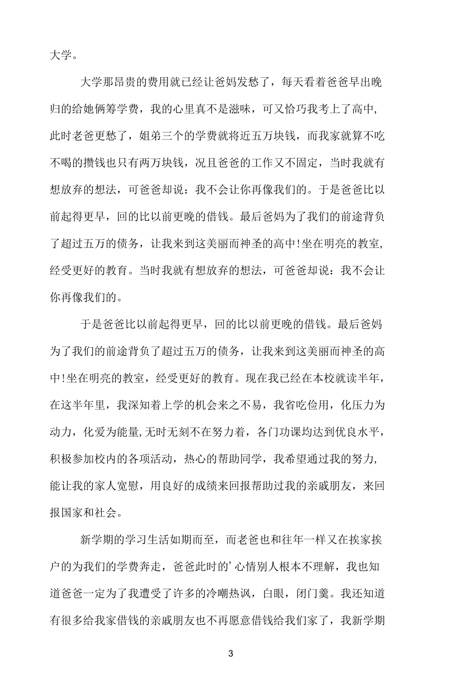 如何写贫困助学金申请书报告（范例）.docx_第3页