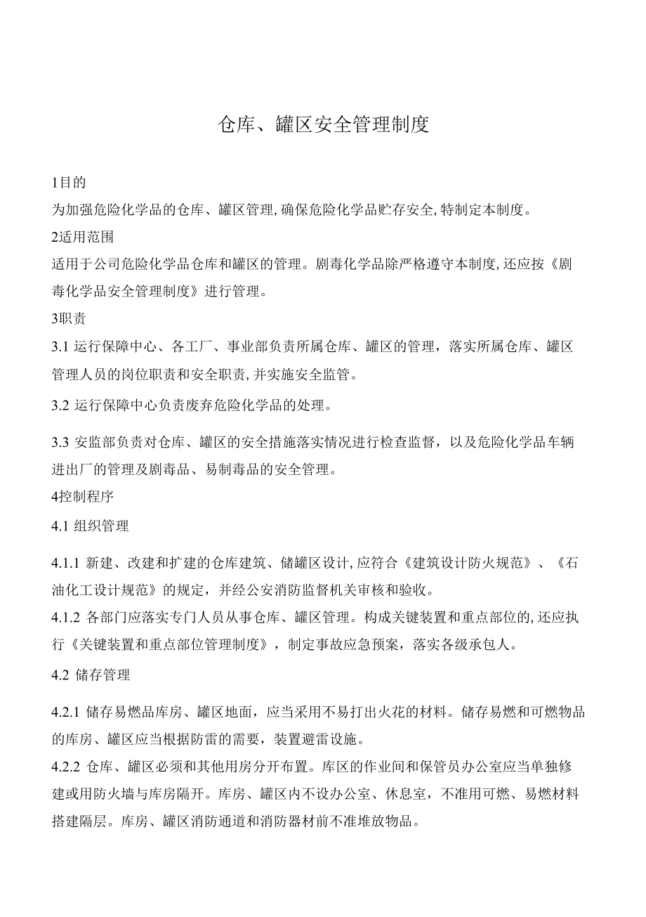 仓库、罐区安全管理制度.docx_第1页