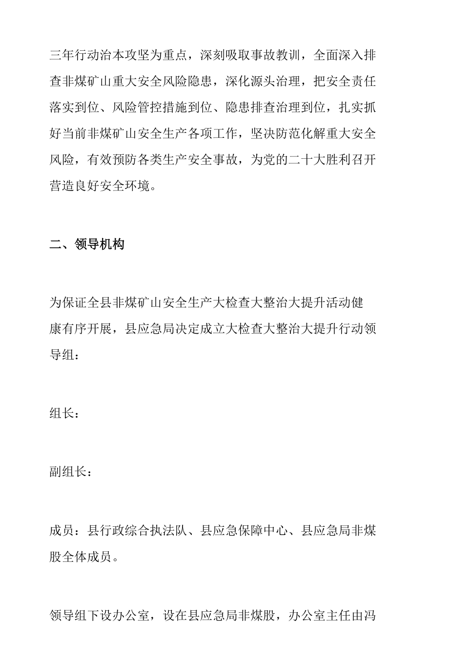 全县非煤矿山安全生产大检查大整治大提升行动方案.docx_第2页