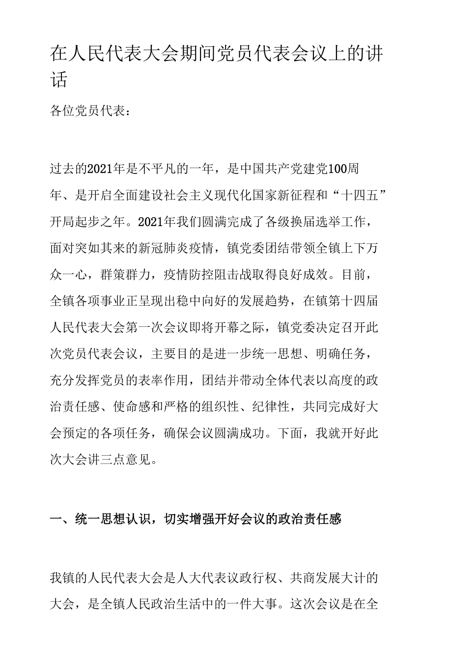 在人民代表大会期间党员代表会议上的讲话.docx_第1页