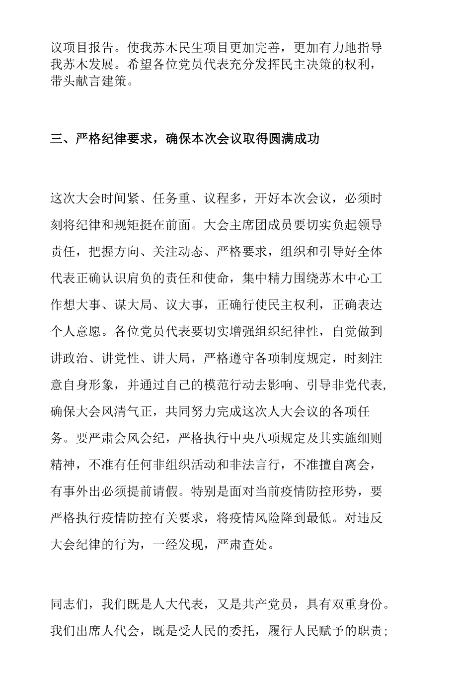 在人民代表大会期间党员代表会议上的讲话.docx_第3页