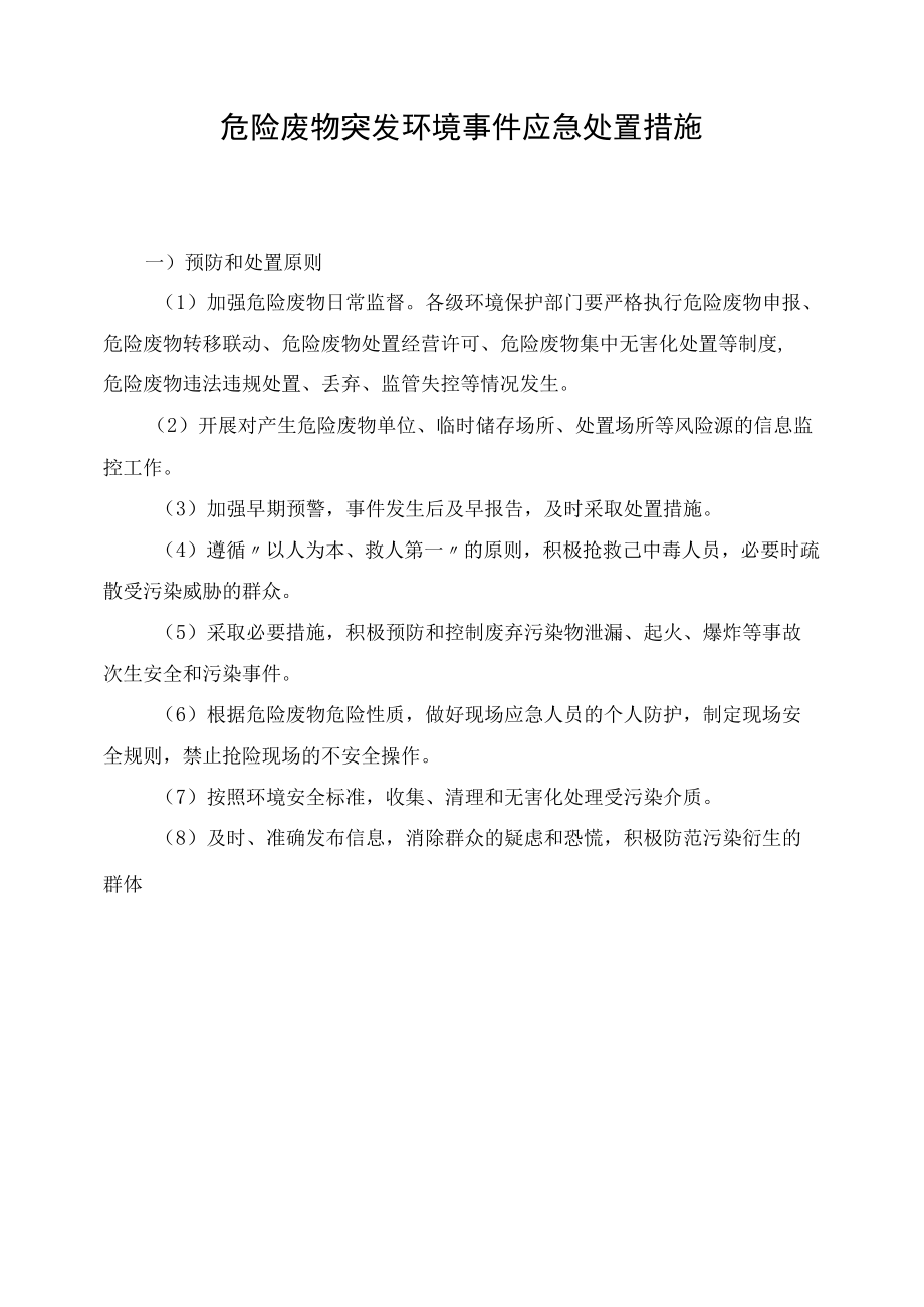 危险废物突发环境事件应急处置措施.docx_第1页