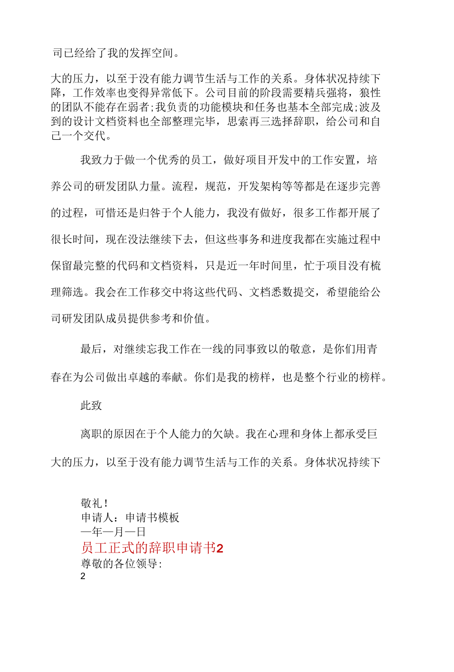 员工正式的辞职申请书2022.docx_第2页