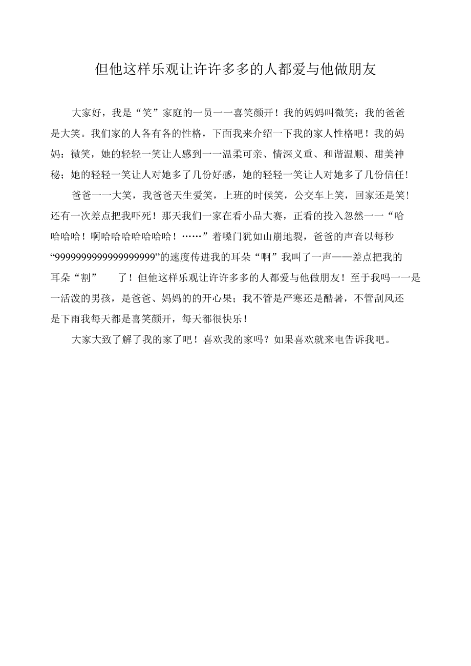 但他这样乐观让许许多多的人都爱与他做朋友作文精选.docx_第1页