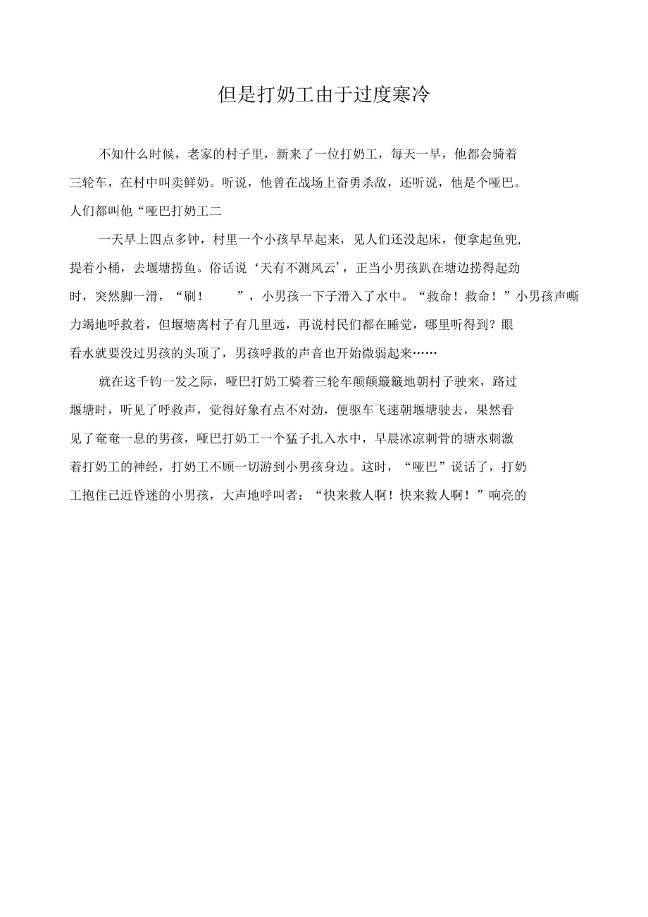 但是打奶工由于过度寒冷作文精选.docx_第1页