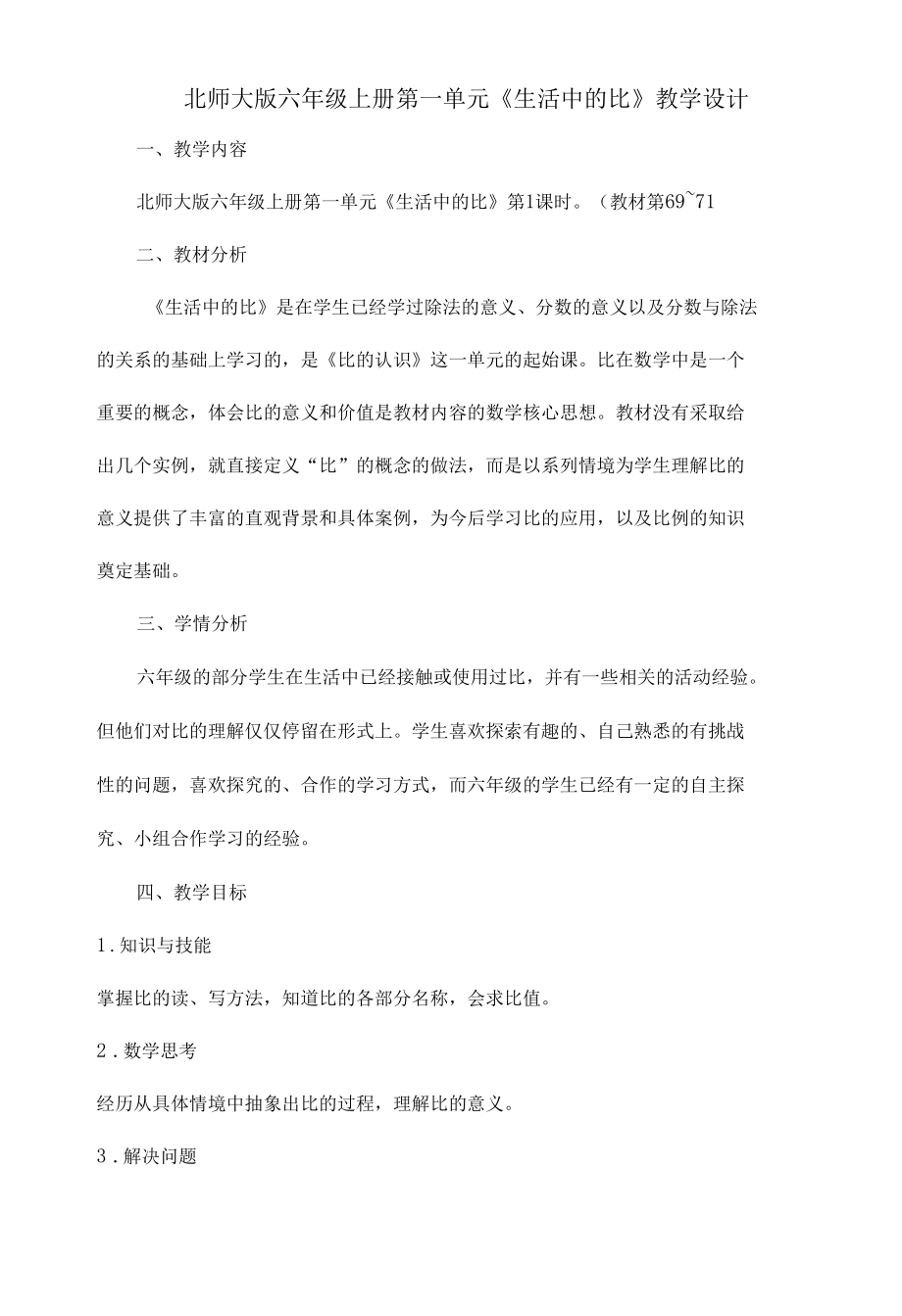 北师大版六年级上册第一单元《生活中的比》教学设计.docx_第1页