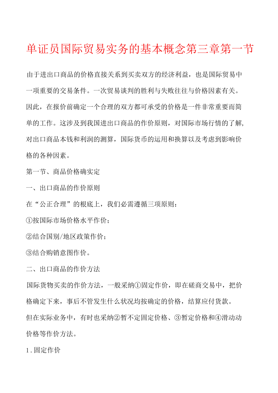 单证员国际贸易实务的基本概念第三章第一节.docx_第1页