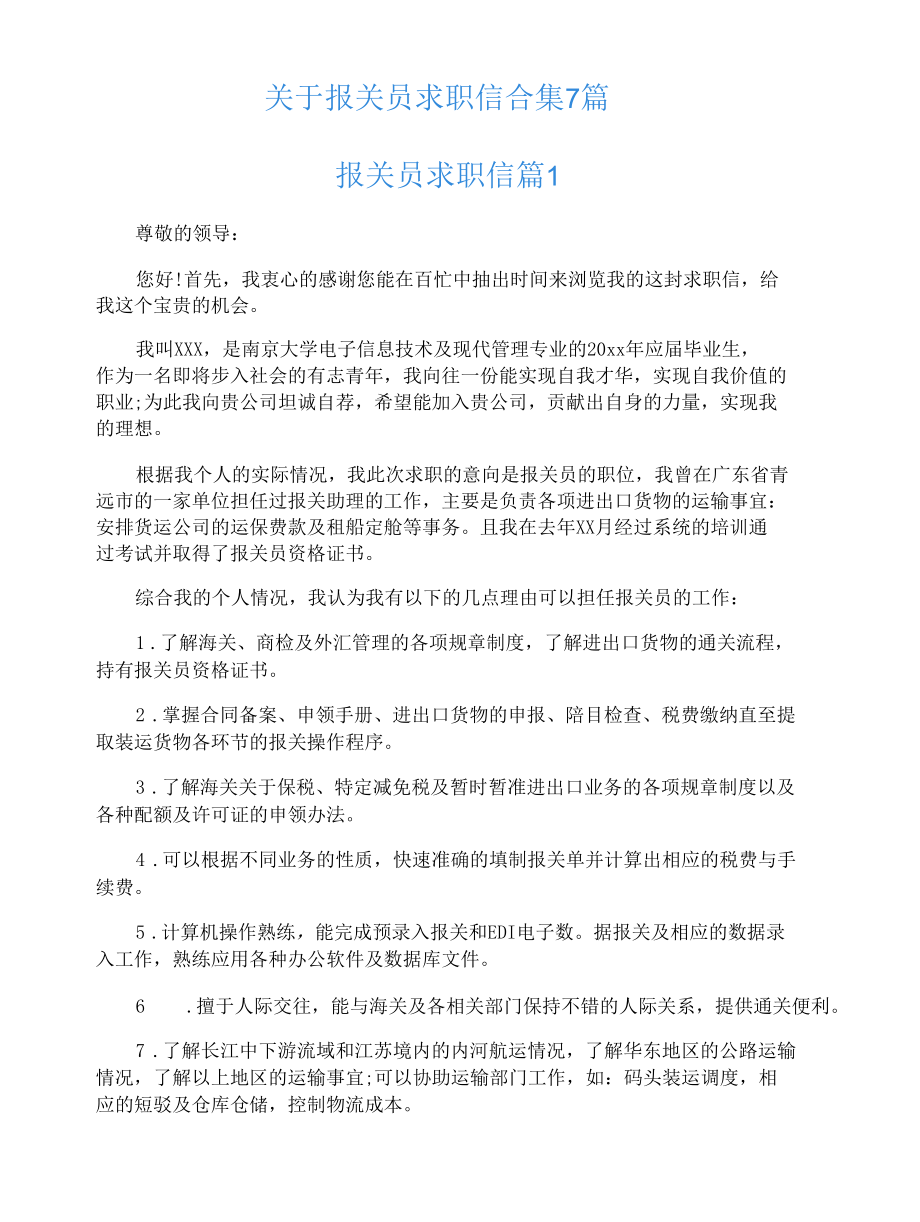 关于报关员求职信合集7篇.docx_第1页