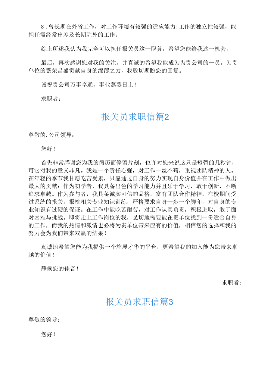 关于报关员求职信合集7篇.docx_第2页