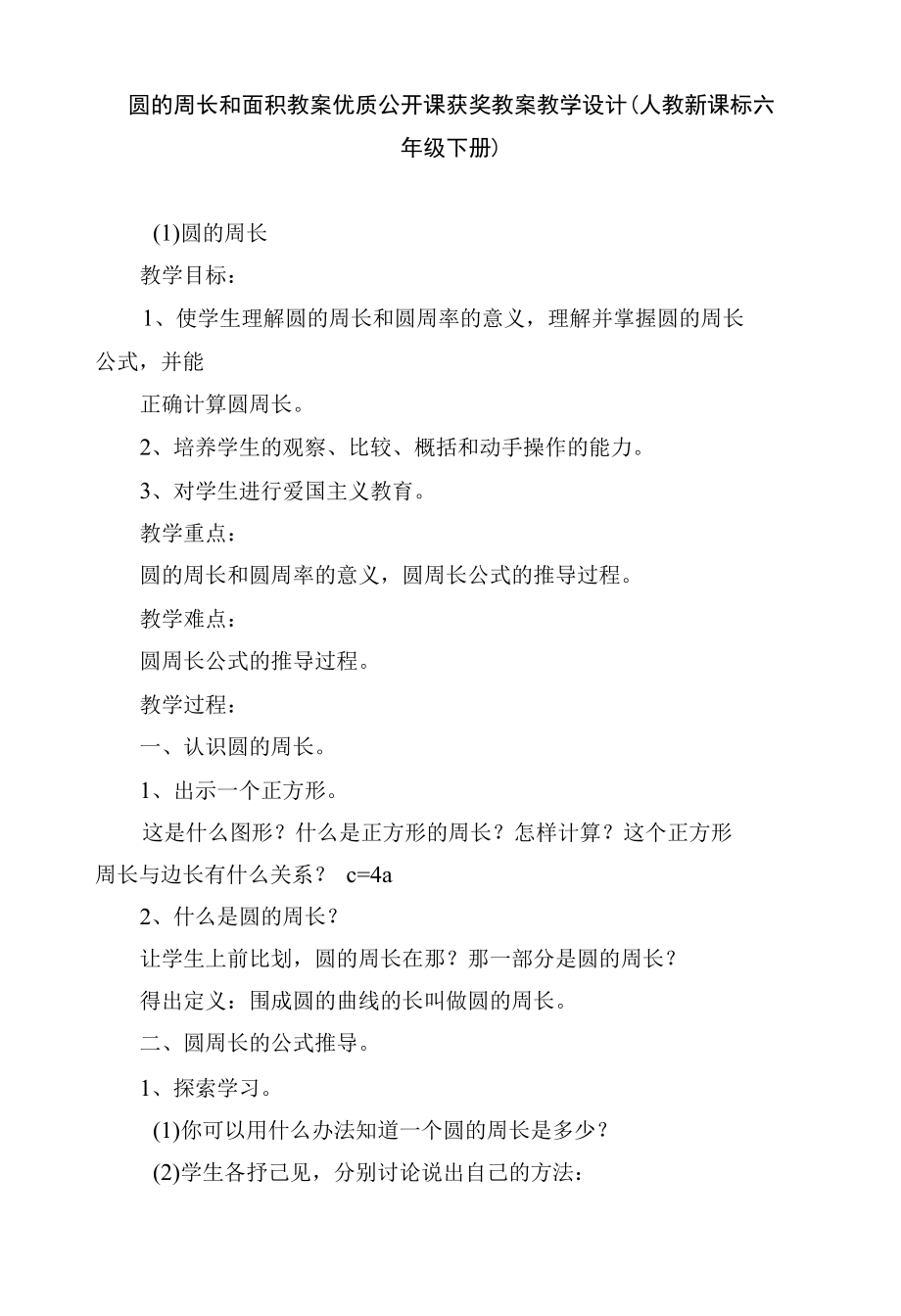 圆的周长和面积 教案优质公开课获奖教案教学设计(人教新课标六年级下册).docx_第1页