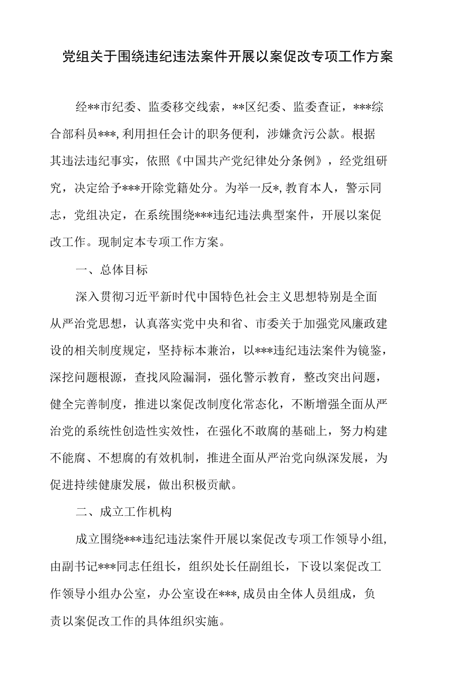 党组关于围绕违纪违法案件开展以案促改专项工作方案+纪委副书记在以案促改督导检查情况汇报会上的讲话.docx_第2页