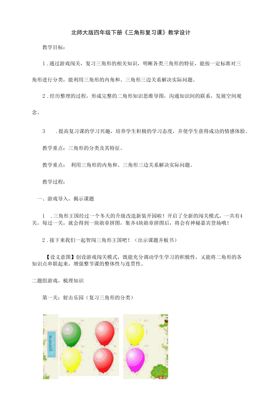 北师大版四年级下册 《三角形复习课》教学设计.docx_第1页