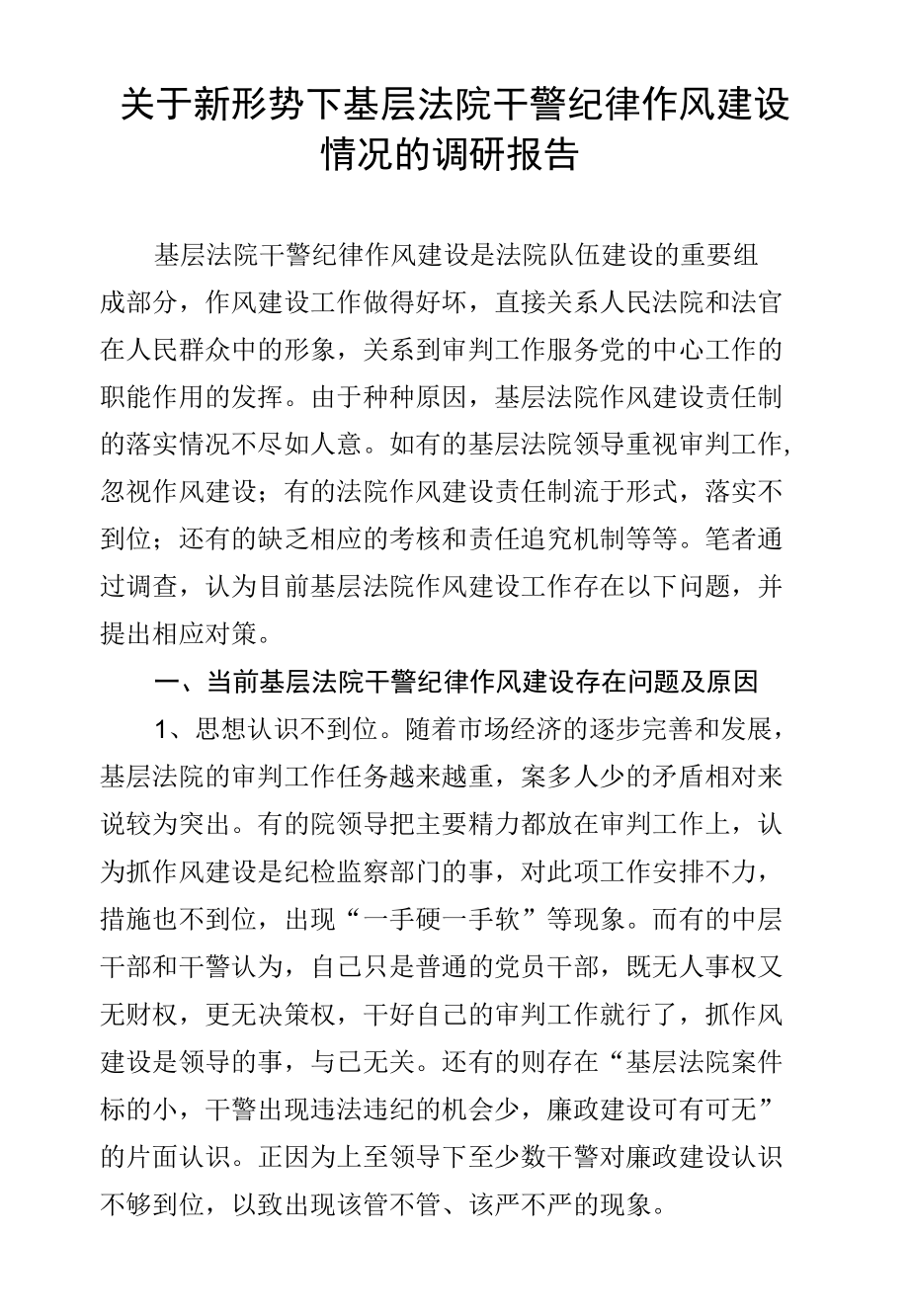 关于新形势下基层法院干警纪律作风建设情况的调研报告.docx_第1页